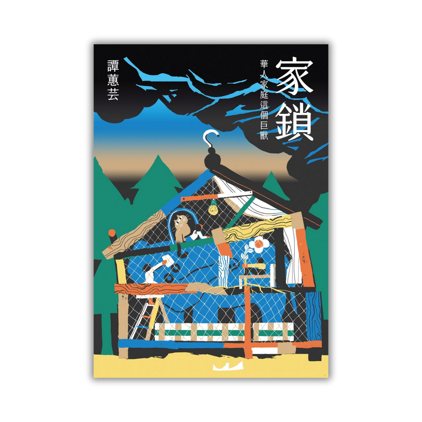 《家鎖：華人家庭這個巨獸》 ｜ 譚蕙芸 著 ｜ 春山 出版
