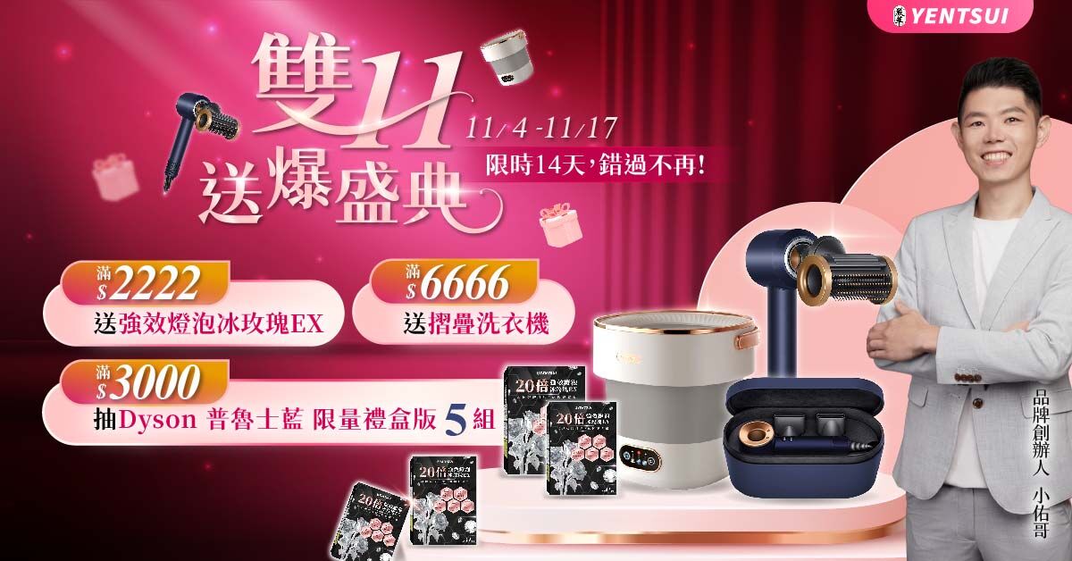 雙11送爆盛典-嚴萃保健