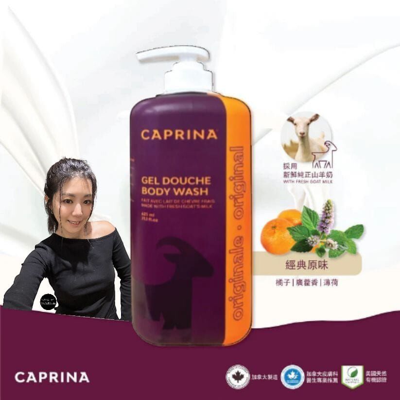 Caprina 鮮山羊奶沐浴露 -經典原味 625ML  Z507（7-14日寄出）