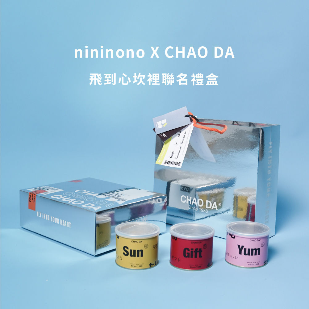 飛到心坎裡聯名禮盒(nininonoＸCHAO DA)