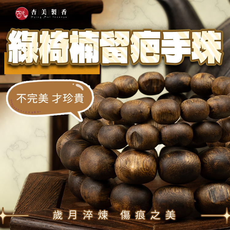 綠椅楠留疤珠手珠