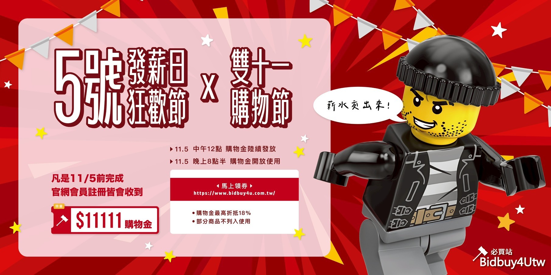 5號發薪日狂歡節 $11111購物金 最高折抵18%