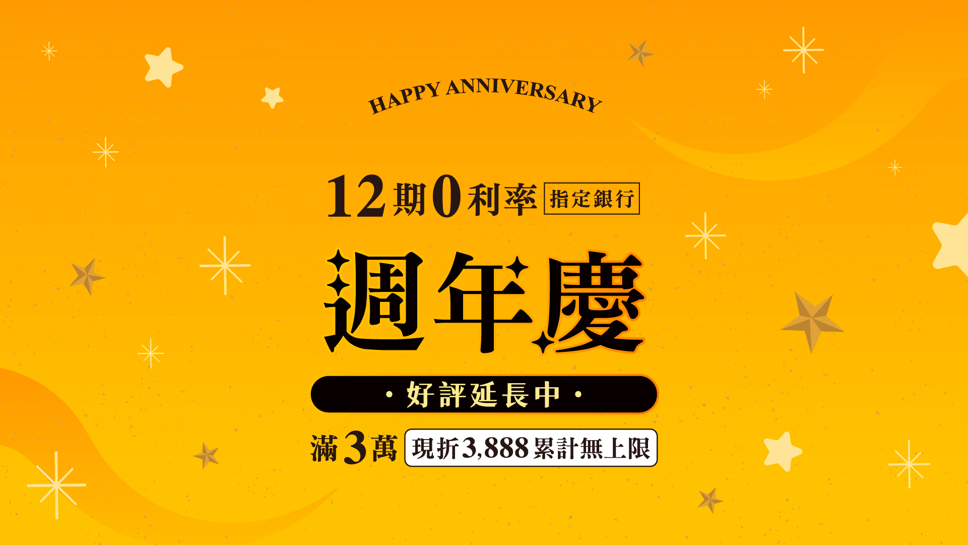 週年慶好評延長中｜滿3萬現折$3888，再享12期0利率｜好睡王家居.智惠居