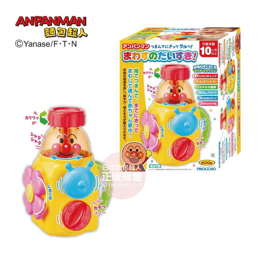 麵包超人 手指發育～轉轉樂 (10個月以上)