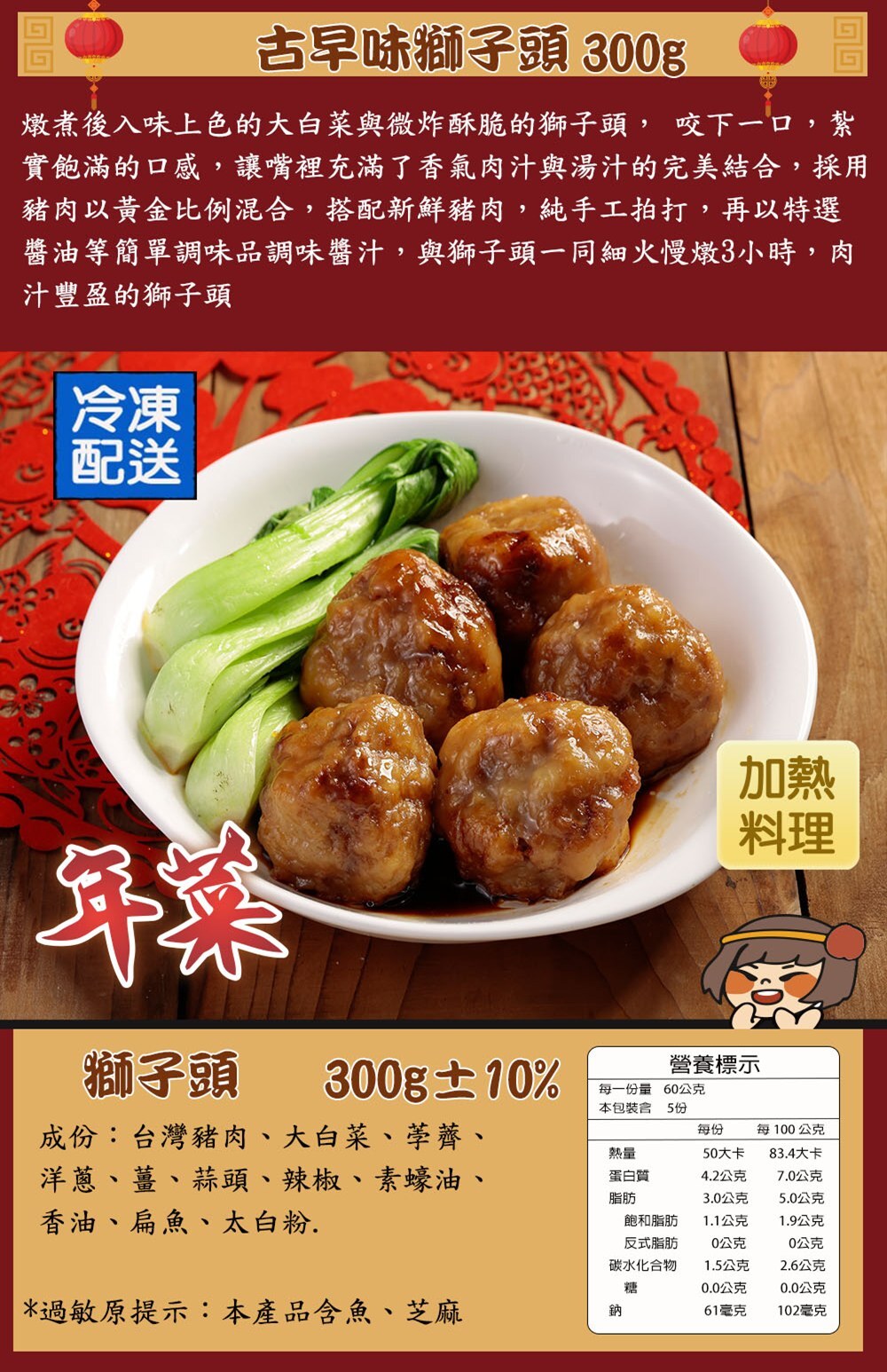 2026春節年菜,古早味獅子頭300g