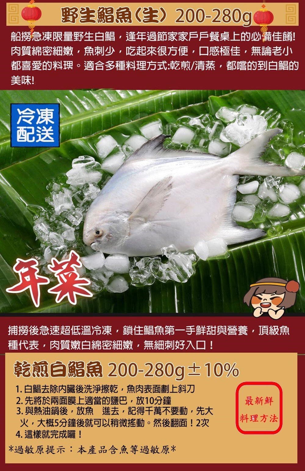 2026春節年菜,白鯧200-280g