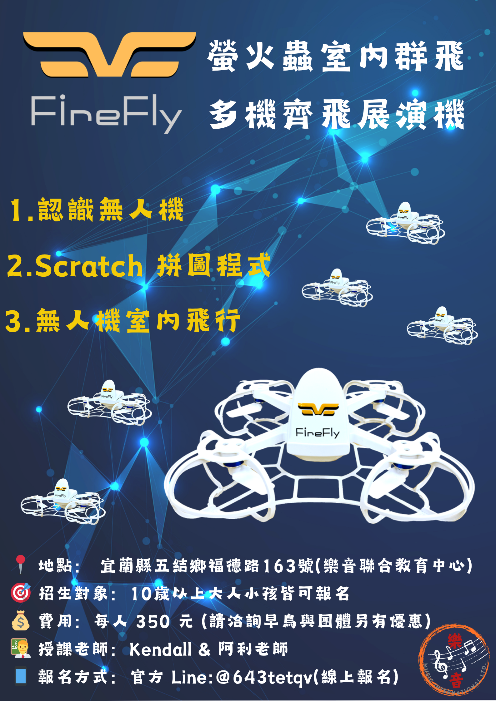 螢火蟲室內群飛無人機
