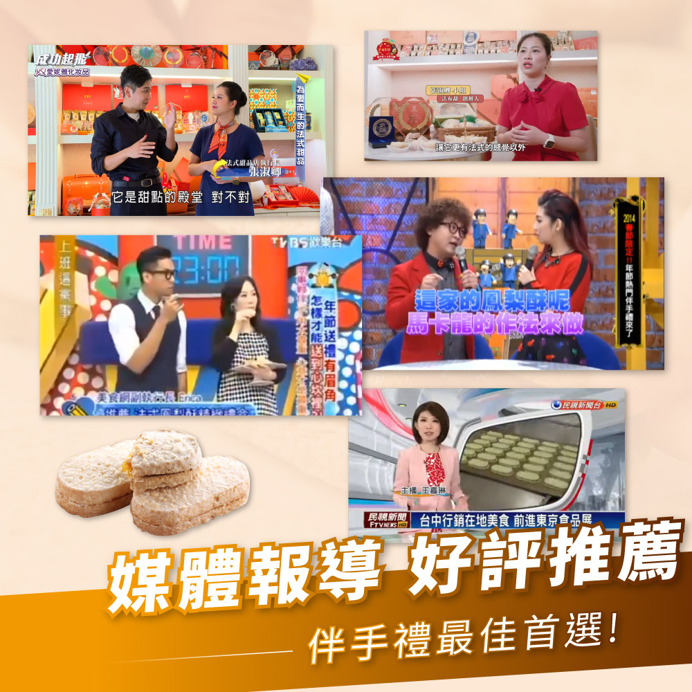 媒體推薦鳳梨酥
