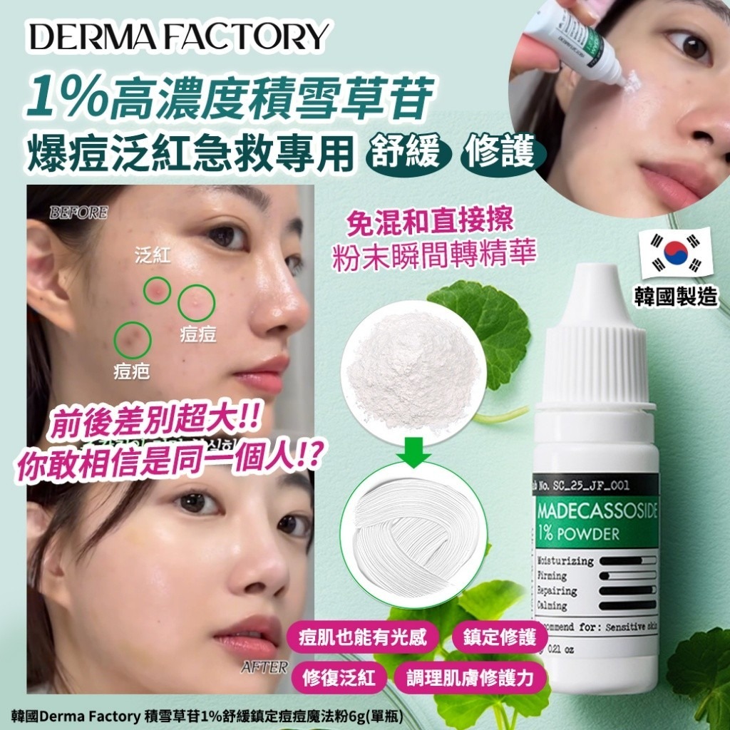 20251107 韓國Derma Factory 積雪草苷1%舒緩鎮定痘痘魔法粉6g #L （1月中旬）