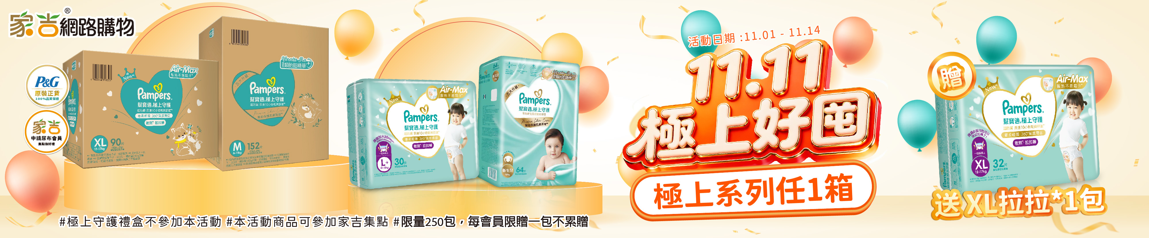 極上守護系列任選1箱送1包極上守護拉拉褲XL號32片(禮盒商品不參加本活動)