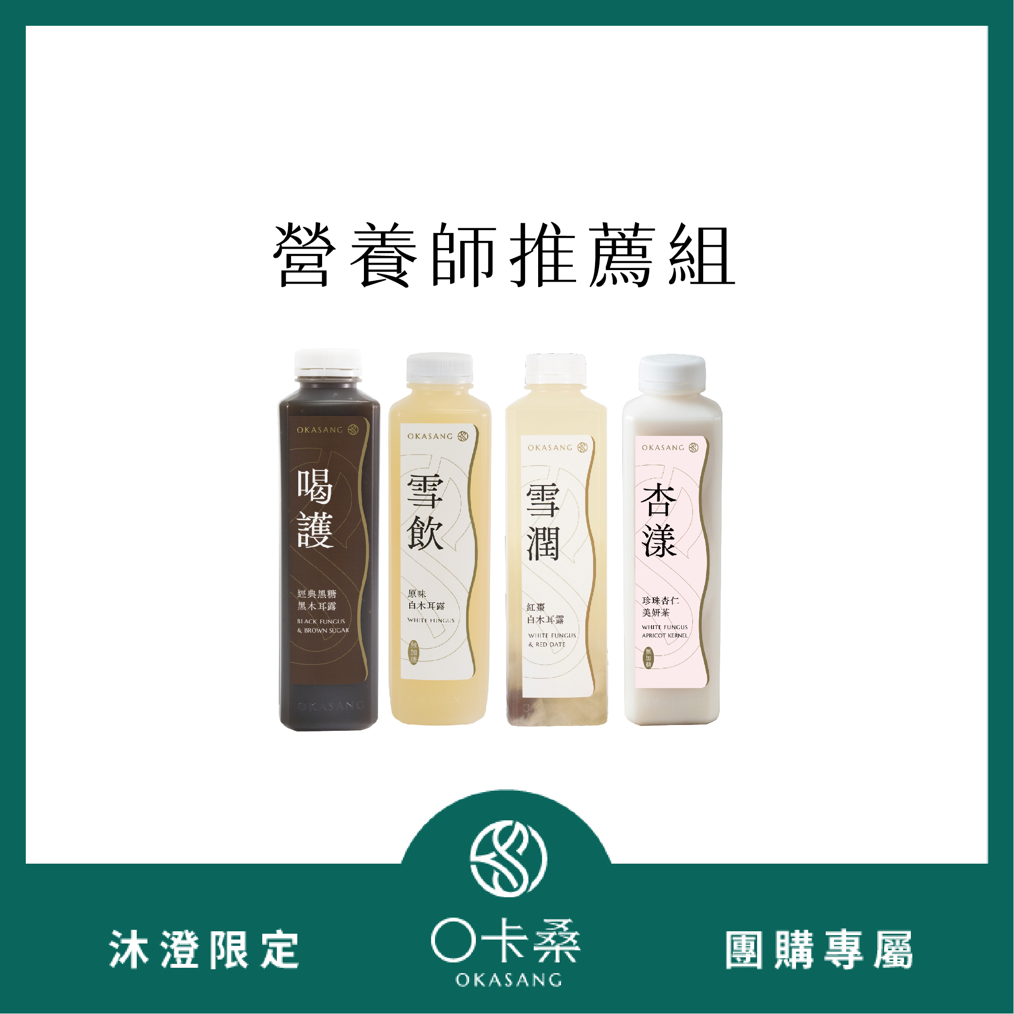 【 沐澄團購專屬 】營養師推薦組