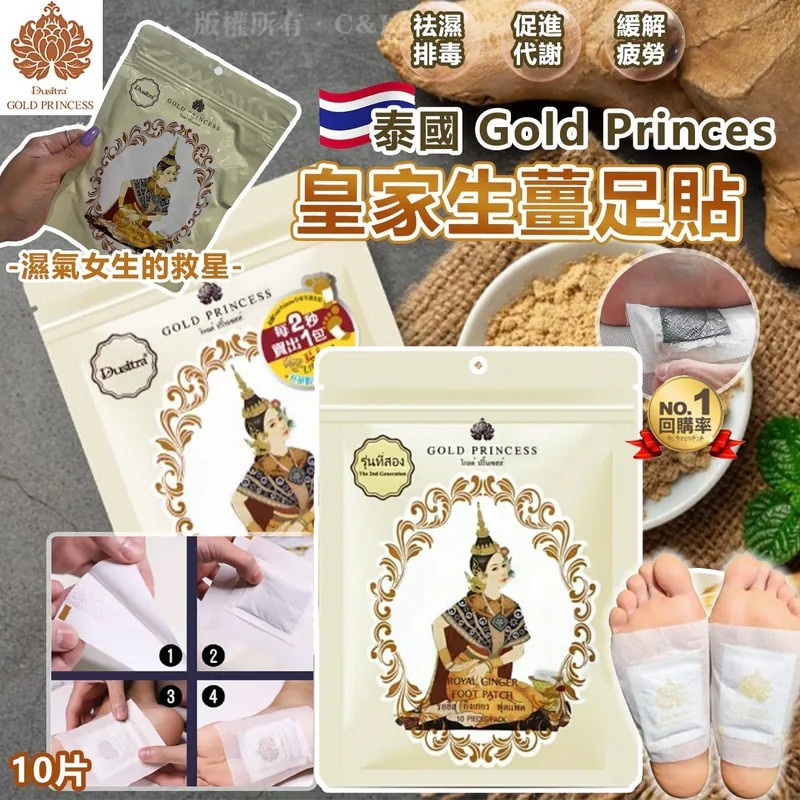 20251110 泰國 Gold Princes 皇家生薑足貼10片 #Y （12月中旬）
