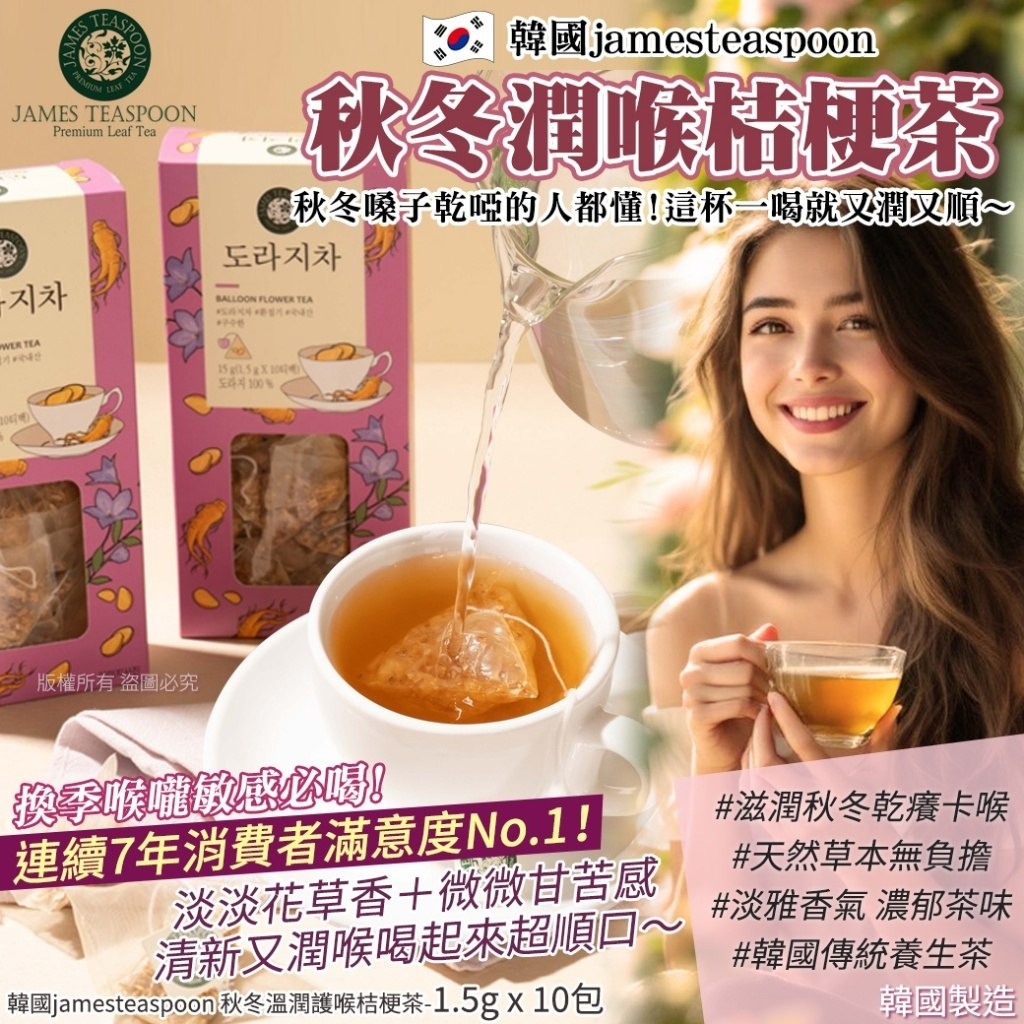 20251107 韓國jamesteaspoon 秋冬溫潤護喉桔梗茶-1.5g x 10包（1套2盒） #L （1月中旬）