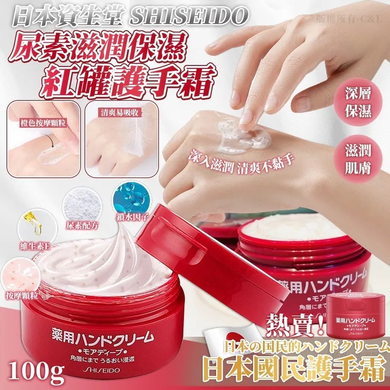 20251110 日本資生堂 SHISEIDO 尿素滋潤保濕紅罐護手霜 100g #Y  (12月中旬)