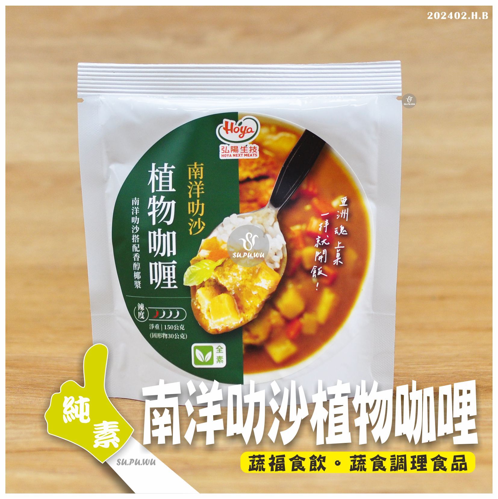 〔弘陽生技〕南洋叻沙植物咖哩調理包