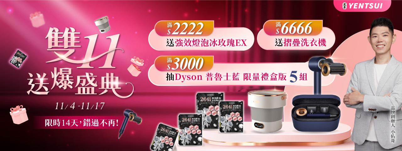 雙11送爆盛典-嚴萃保健