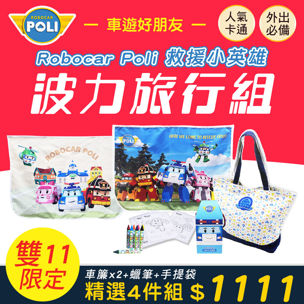 【nunuKIDS】Robocar Poli 波力 救援小英雄 車用遮陽簾X2 +無毒蠟筆+手提帆布袋 4件組