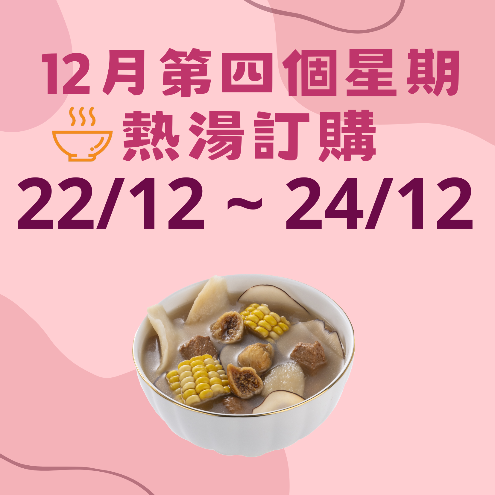 12月第四星期 - 午膳熱湯品訂購 (22/12 - 24/12)