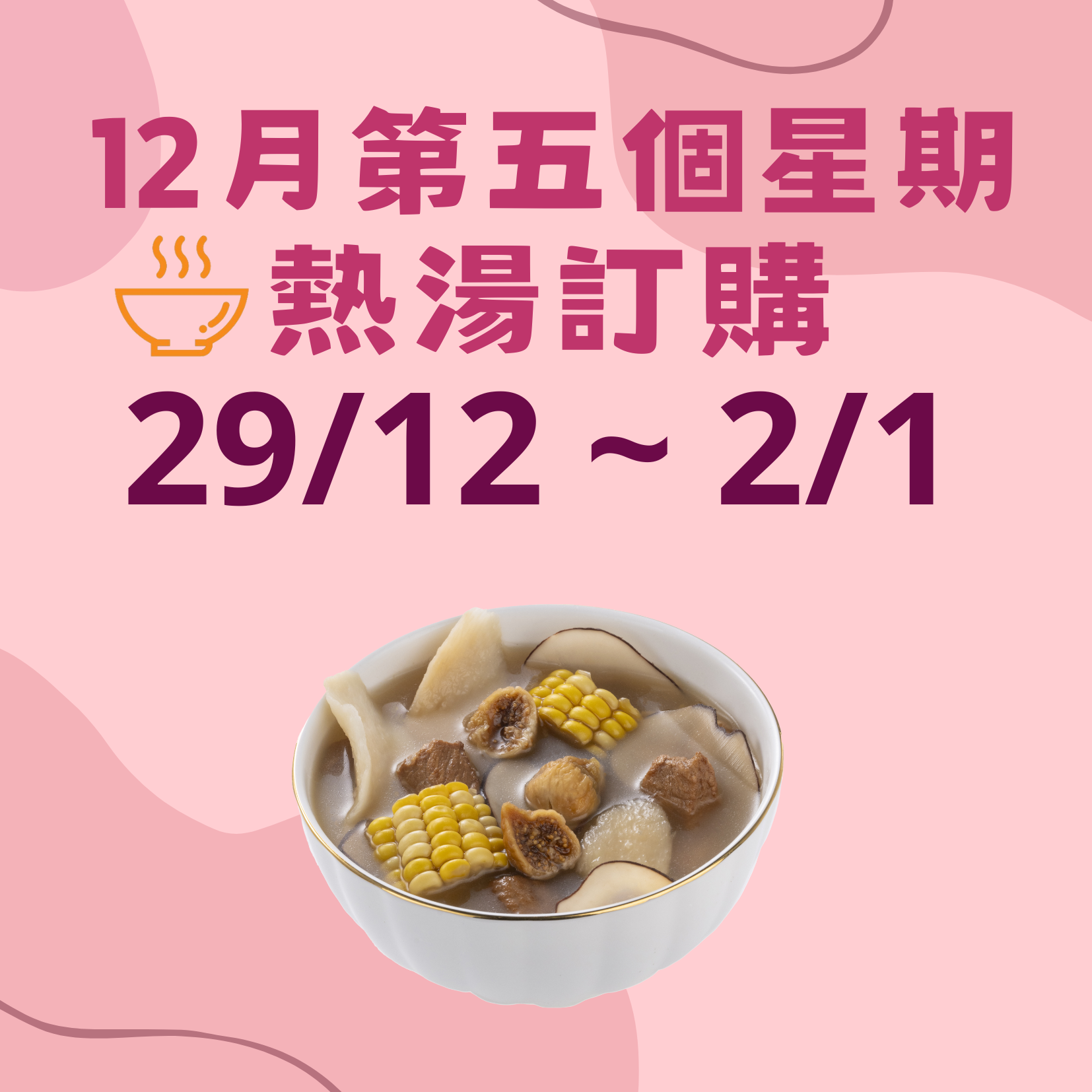 12月第五星期 - 午膳熱湯品訂購 (29/12 - 2/1)