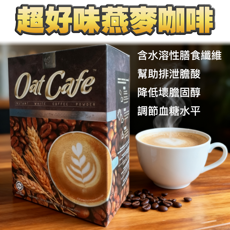 【$168/3盒】燕麥咖啡 (12包) - 含水溶性膳食纖維●幫助排泄膽酸、降低壞膽固醇 及 調節血糖水平