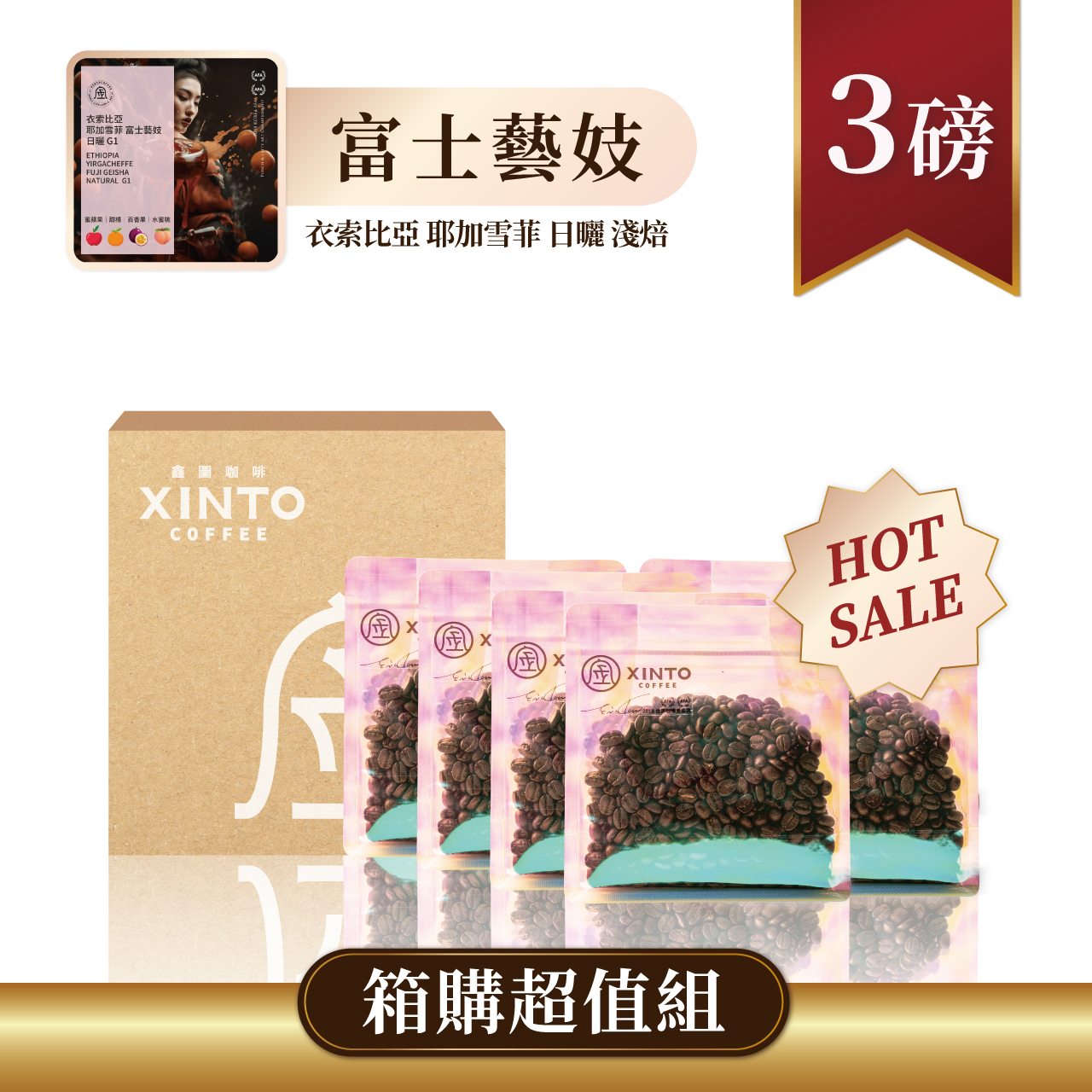 六入組』衣索比亞耶加雪菲富士藝妓日曬1/2磅｜世界咖啡雙金牌｜Xinto