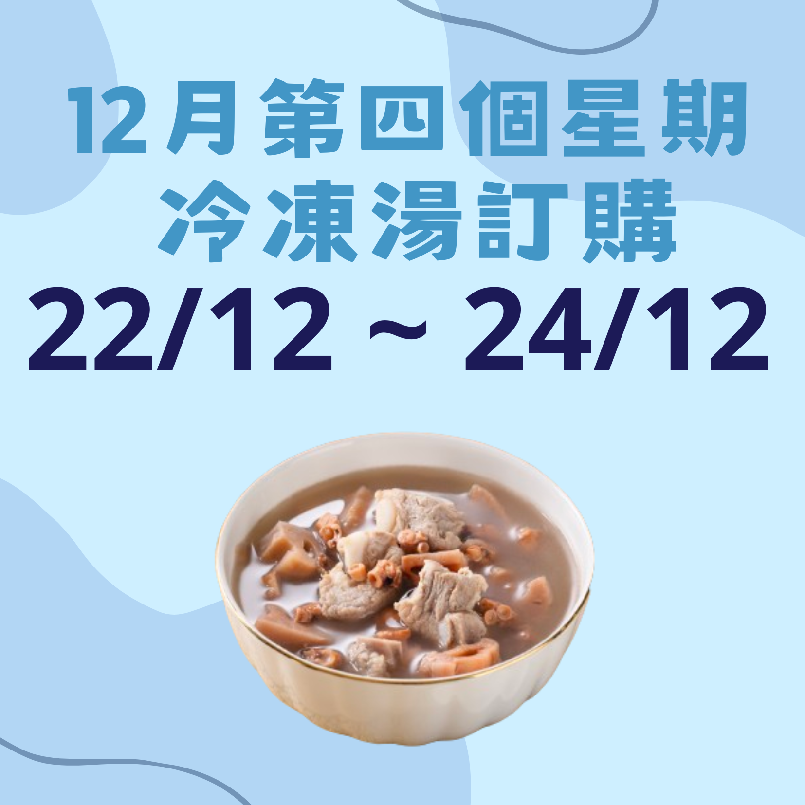 12月第四星期 - 冷凍湯品訂購 (22/12 - 24/12)