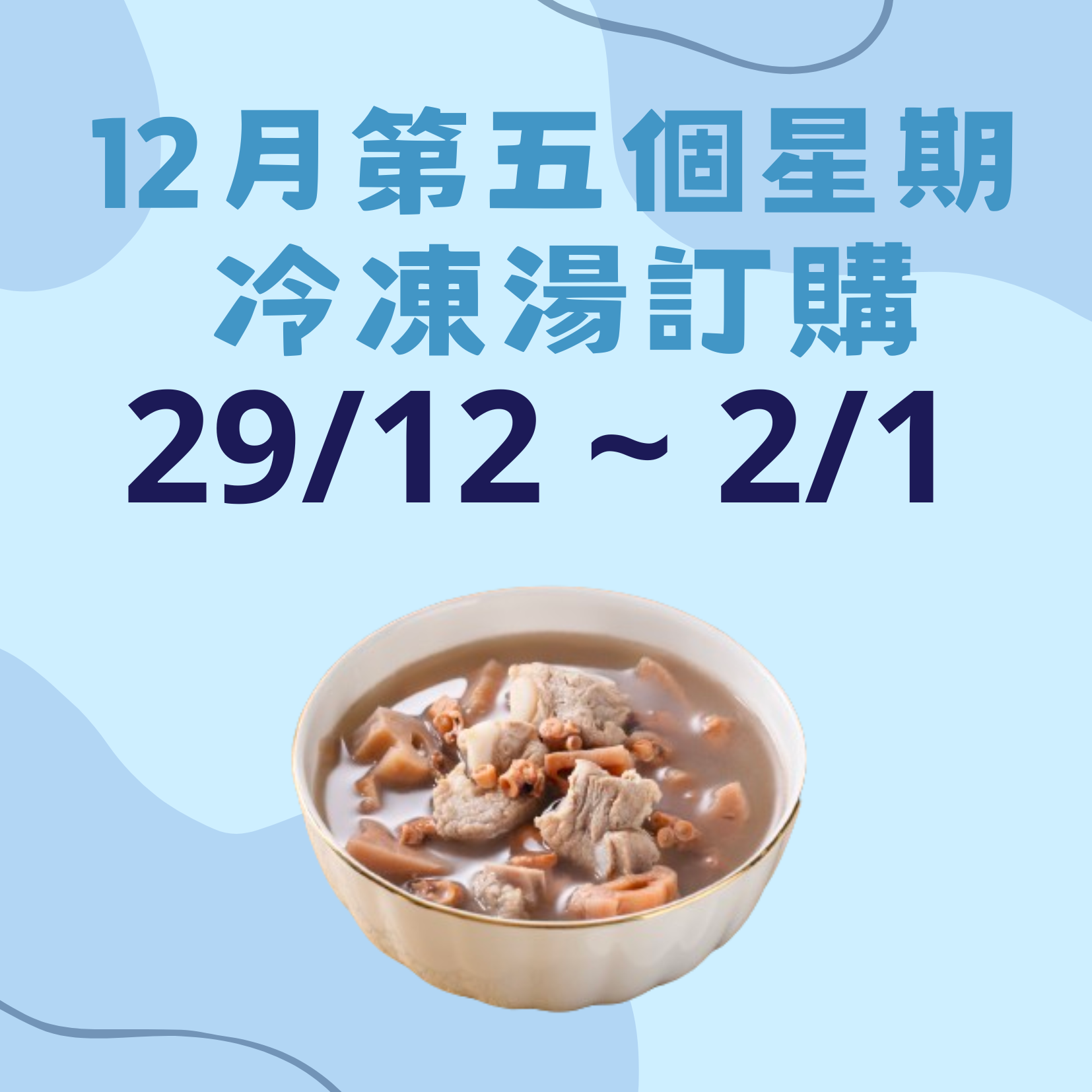 12月第五星期 - 冷凍湯品訂購 (29/12 - 2/1)