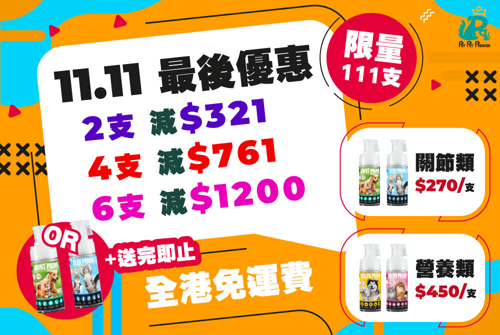 Pet Pet Premier, Health Prime,Joint Prime,Nutri Prime,Flex Prime,寵物神仙粉,狗狗神仙粉,貓貓神仙粉,營養神仙粉,關節神仙粉,補營神仙粉,神仙粉,神仙水,貓狗保健品,糧,貓砂,活關神仙粉