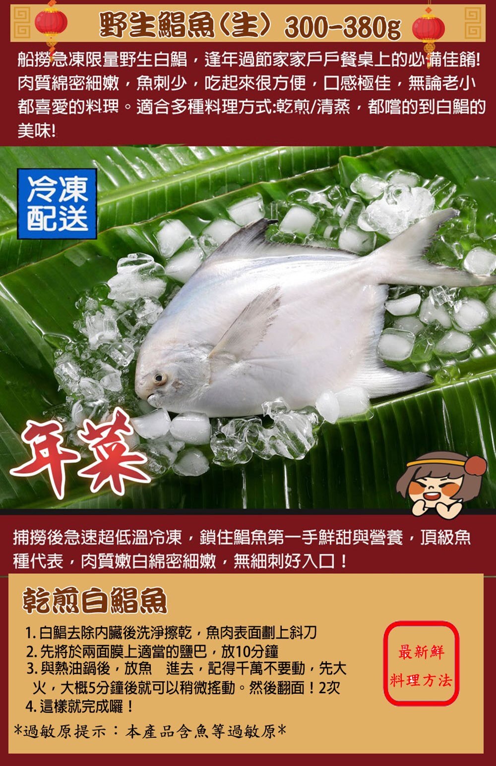 2026春節年菜,白鯧300-380g