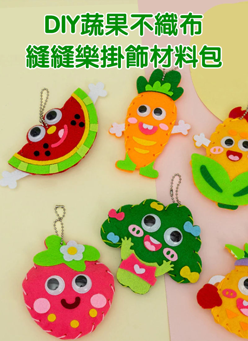 DIY蔬果不織布縫縫樂掛飾材料包 C033A