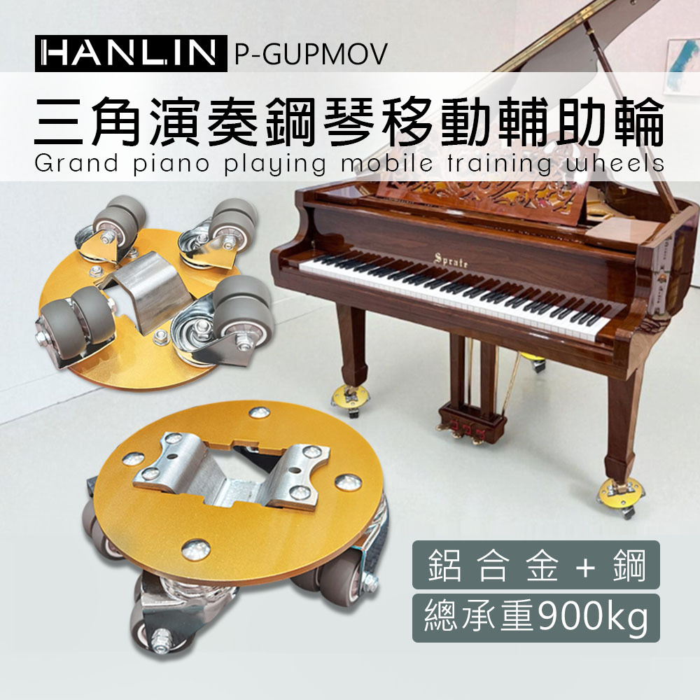 HANLIN P-GUPMOV 三角演奏鋼琴移動輔助輪 移動鋼琴 大演奏琴 橡膠輪 雙四輪設計 帶煞車 不傷地板 靜音移動