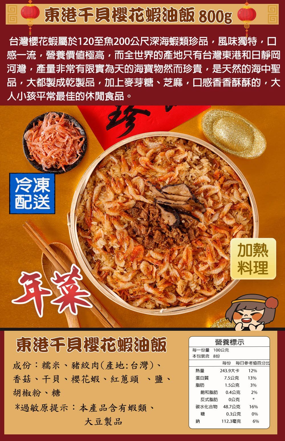 2026春節年菜,東港干貝櫻花蝦油飯800g