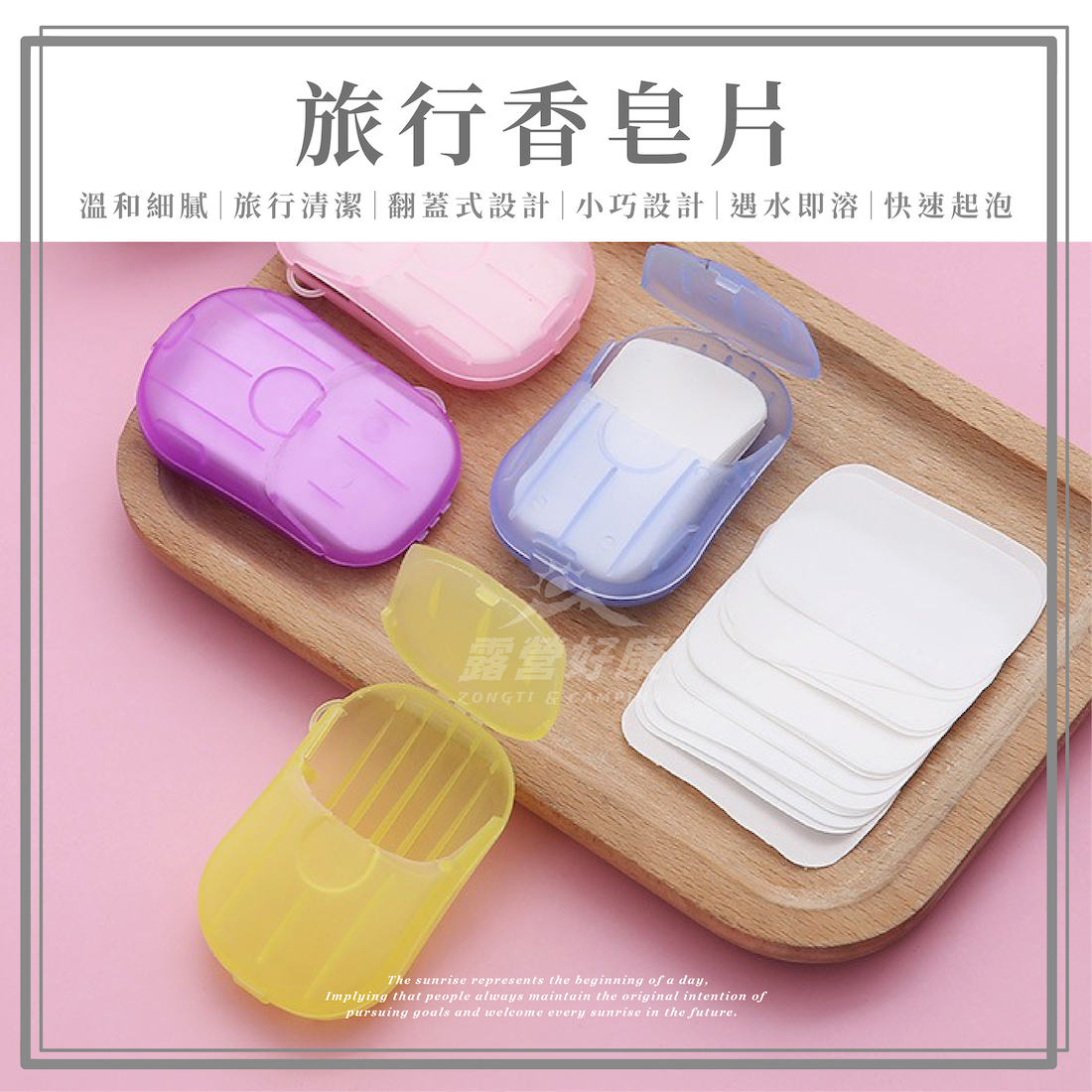 【ZONGTI】 旅行香皂片 D-2-2