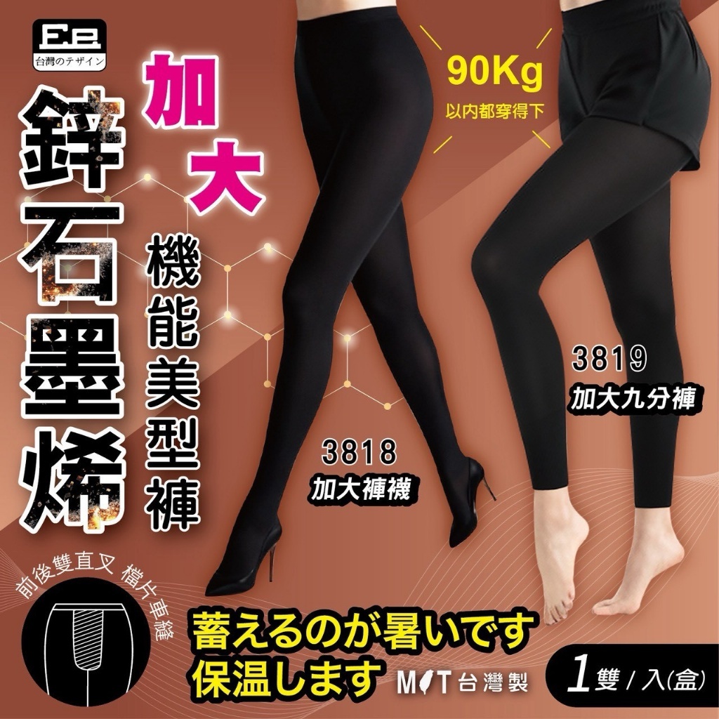 台灣品牌Ee鋅+石墨烯加大機能美型褲襪&9分褲