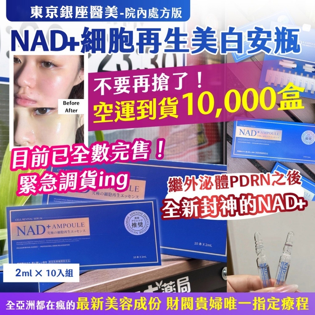 東京銀座醫美 - NAD⁺ 逆齡亮白安瓶精華液