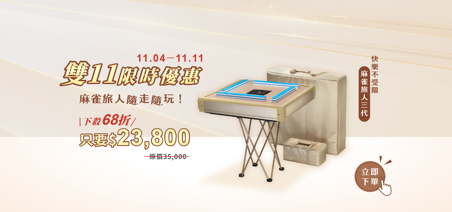 東方不敗雙11！麻雀旅人三代只要23800元｜電動麻將桌68折