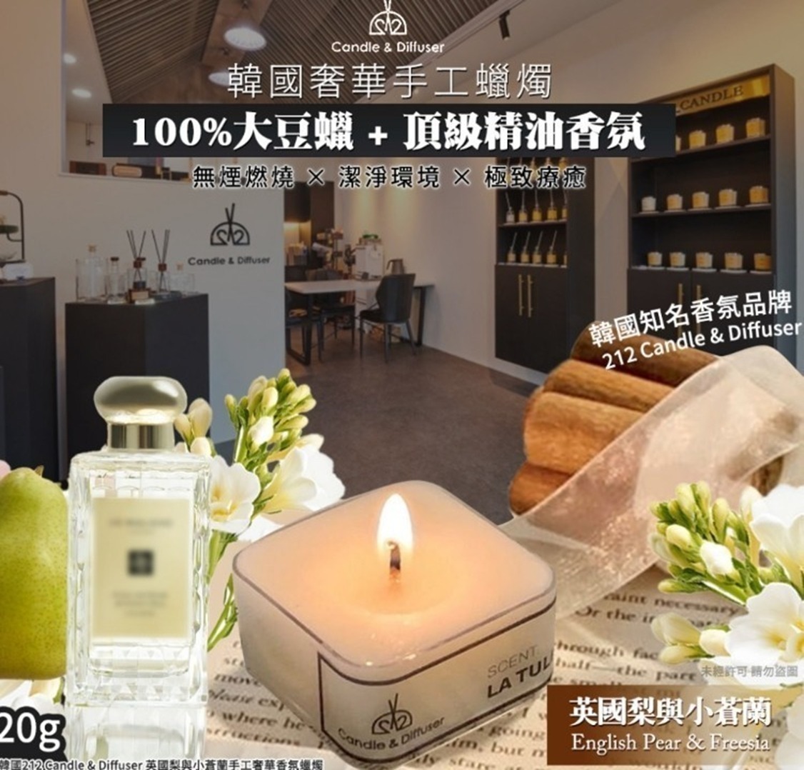 (2件/套) 韓國 212 Candle  Diffuser 英國梨與小蒼蘭手工奢華香氛蠟燭 20g Z522（7-14日寄出）