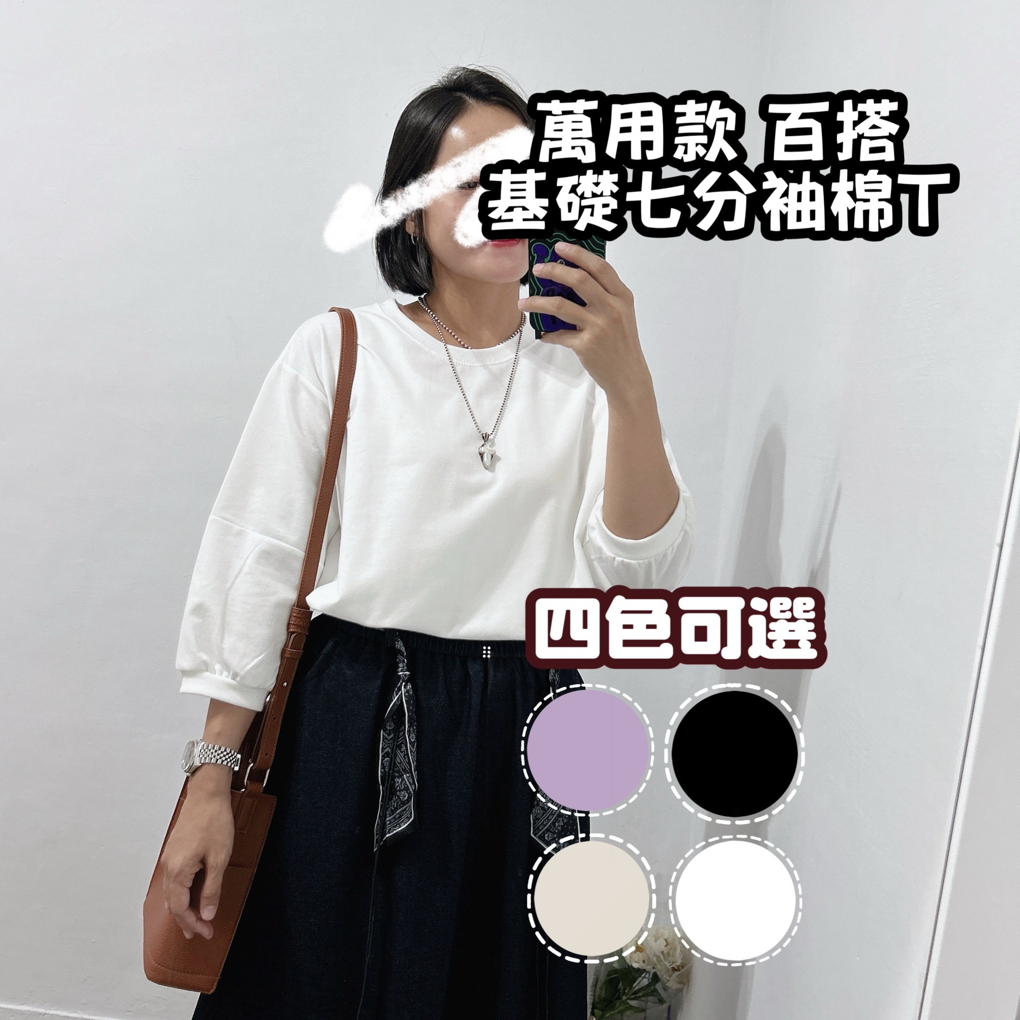 百搭基礎款袖七分袖上衣 (黑/白/粉/杏黃)