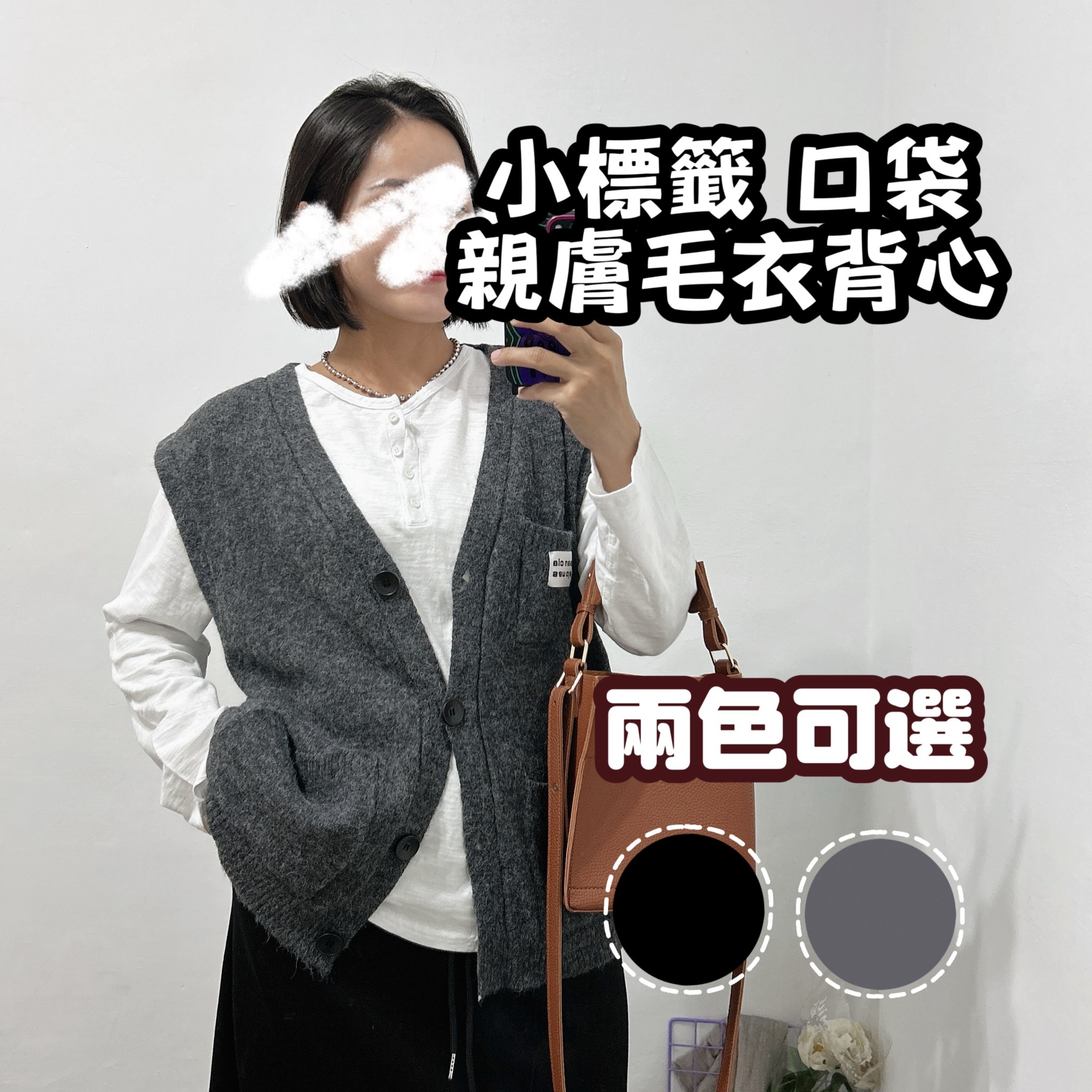 大口袋毛衣外搭背心 (黑色/鐵灰)