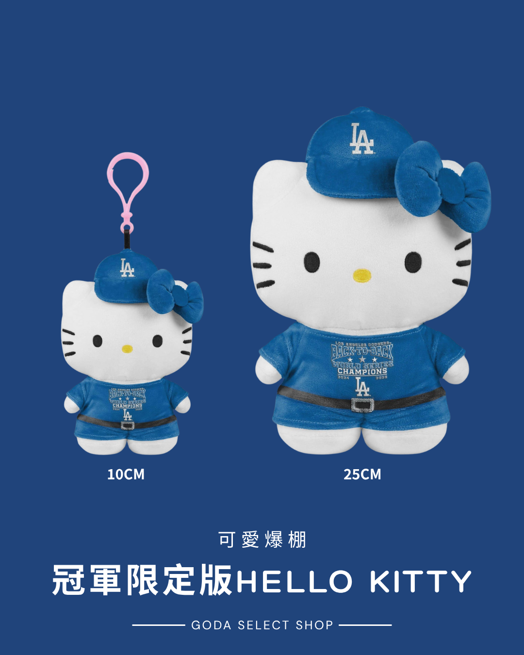 2025 道奇隊 世界冠軍 限定版 Hello Kitty