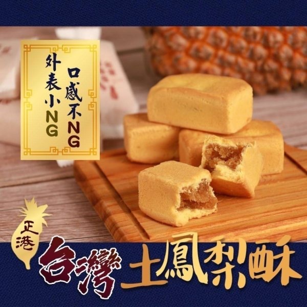 台灣NG土鳳梨酥10入