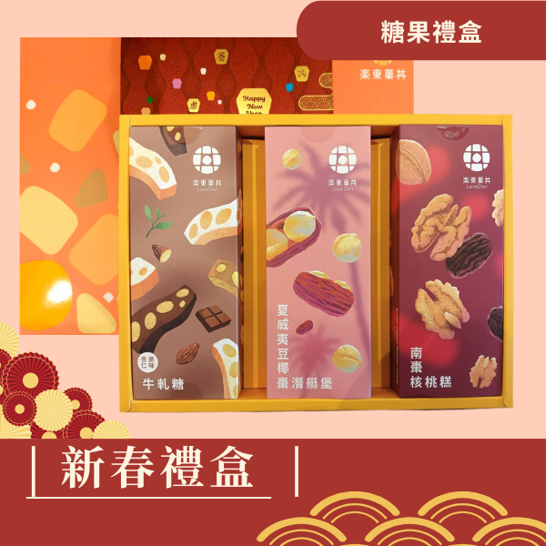 新春禮盒-[B13] 南棗核桃糕200g+夏威夷豆椰棗淺艇堡200g+杏仁牛軋糖(可可)200g