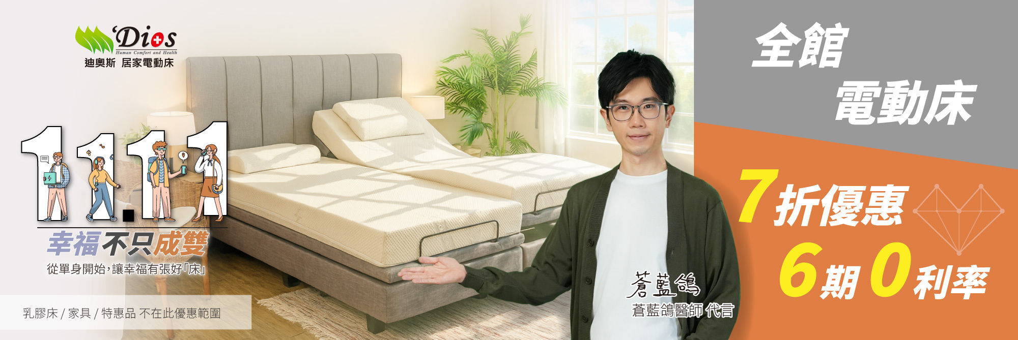 迪奧斯電動床七折優惠