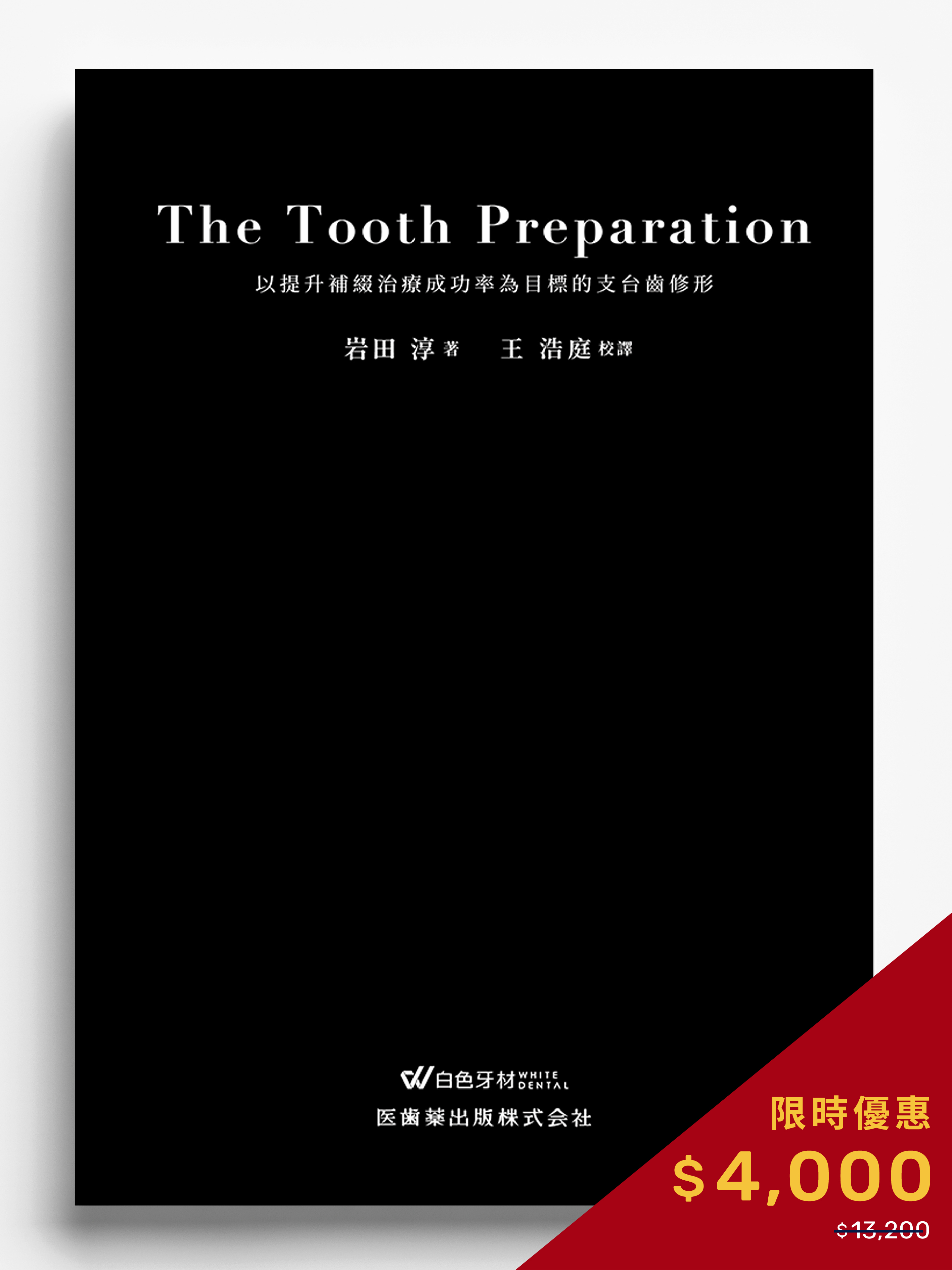 健康・医学 The Tooth Preparation The Tooth Preparation》以提升補綴治療成功率為目標的支台齒修形日