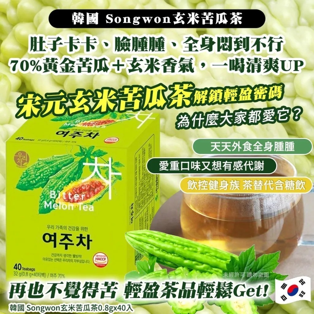 韓國SONGWON天然胰島素玄米苦瓜茶40入 1套2盒