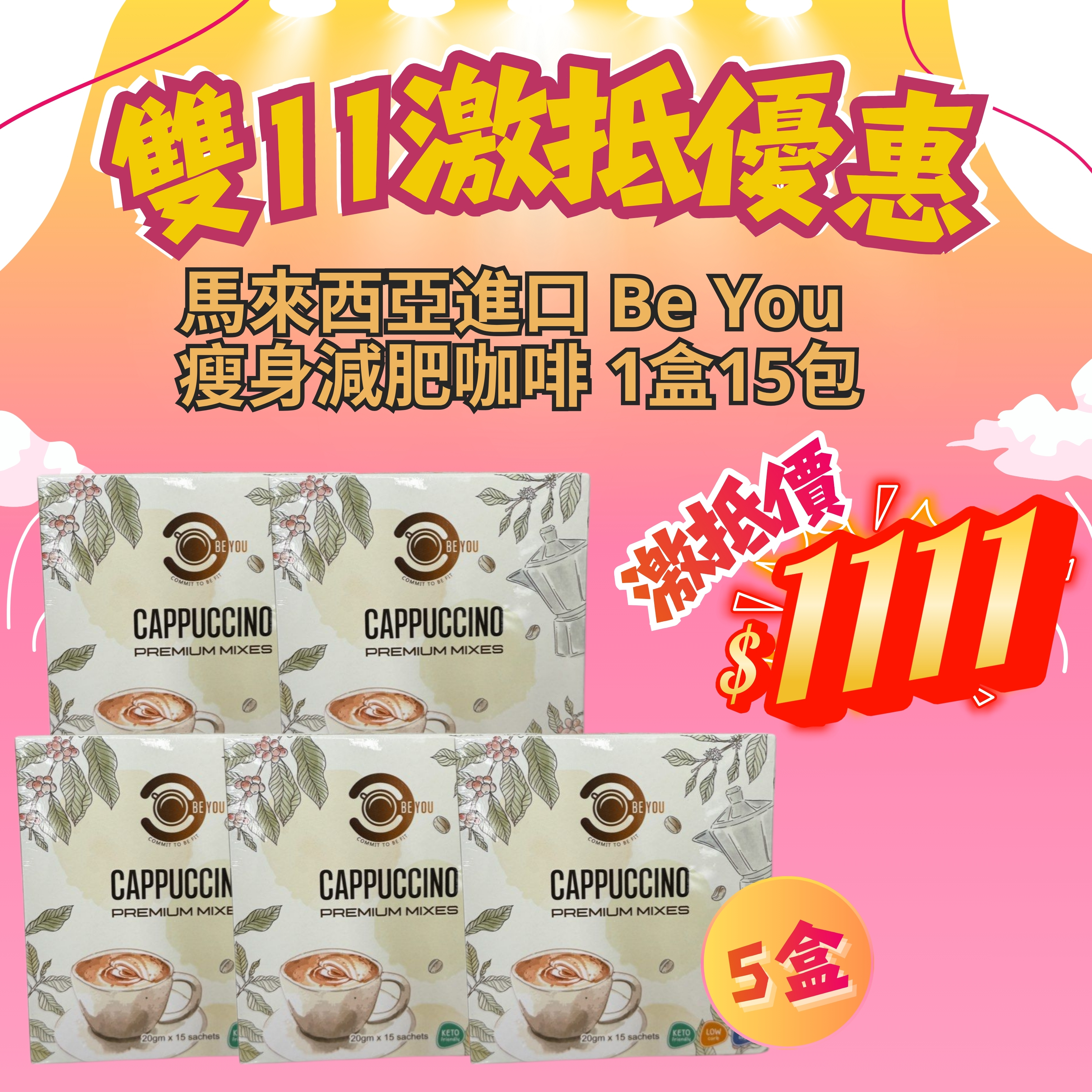 *雙11激抵優惠* 馬來西亞進口 Be You 瘦身減肥咖啡 (5盒套裝) [#SQ25110304]