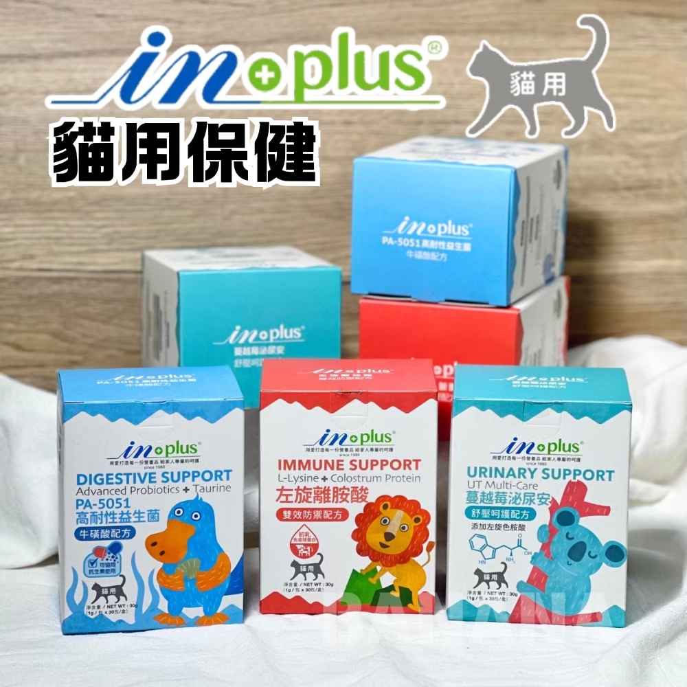 IN-Plus｜貓用保健品 (離胺酸/蔓越莓/益生菌牛磺酸/多貓離胺酸/貓草排毛粉)