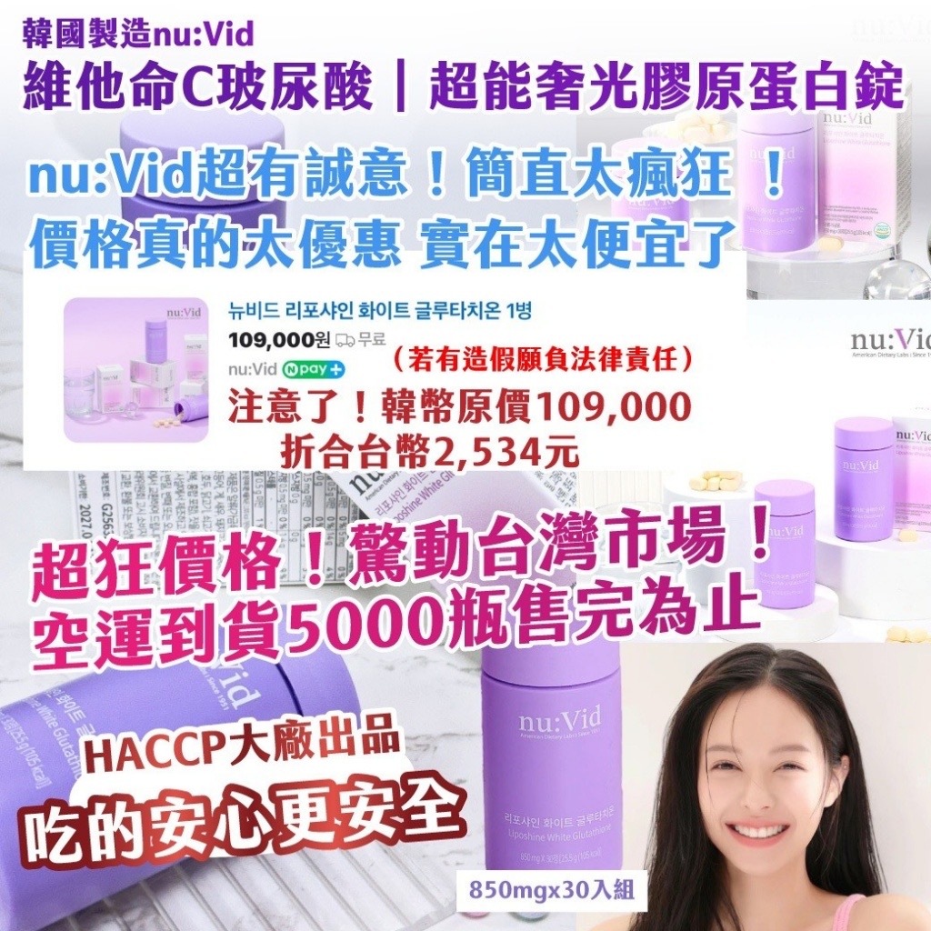 韓國製造nu:Vid維他命C玻尿酸超能奢光膠原蛋白錠