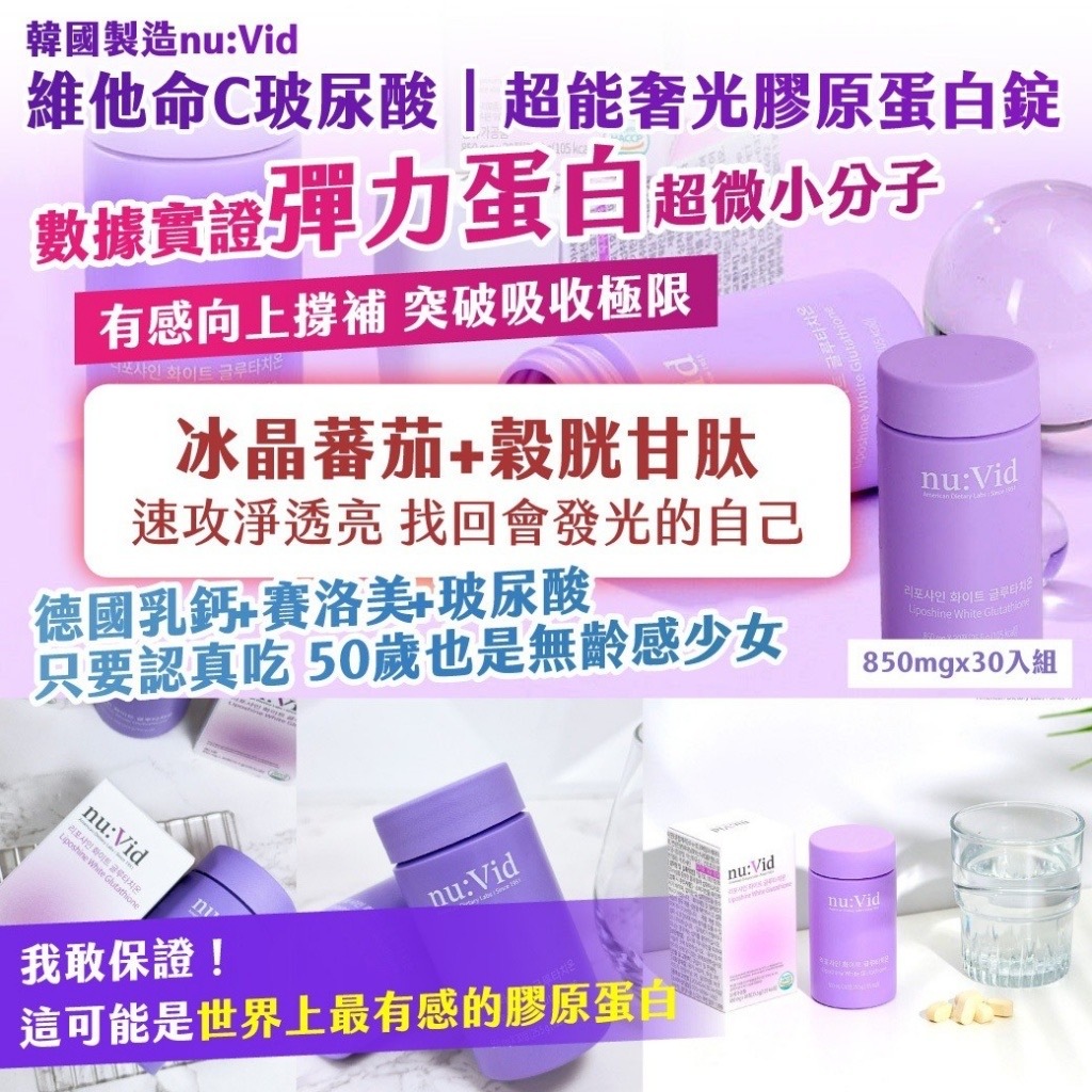 韓國製造nu:Vid維他命C玻尿酸超能奢光膠原蛋白錠