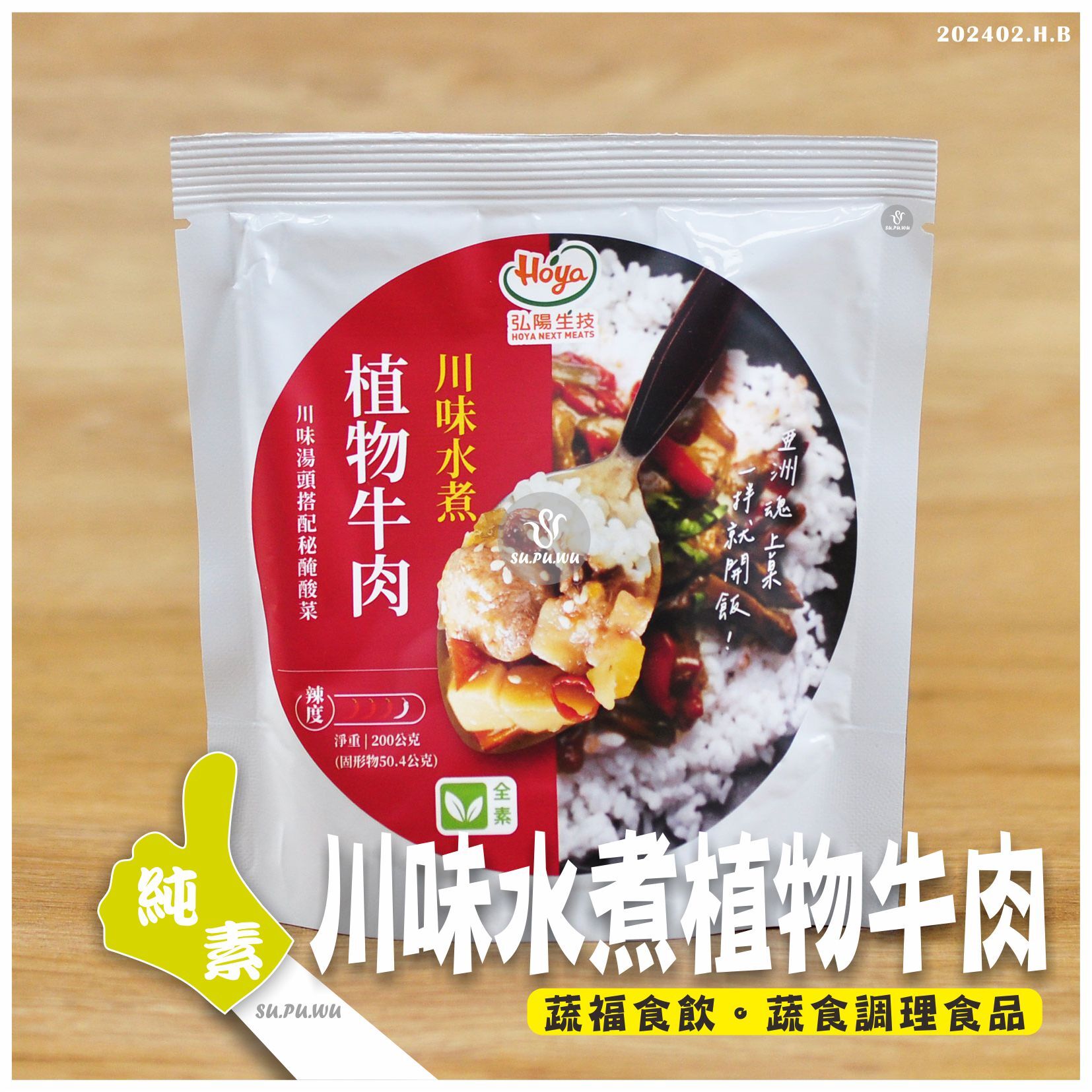 〔弘陽生技〕川味水煮植物牛肉調理包